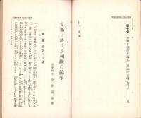 支那に於ける列強の競争　-時事叢書 第18編-