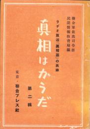 真相はかうだ　第2輯　-ラヂオ放送「真相箱」の再録-