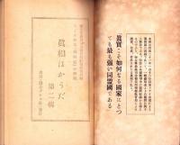 真相はかうだ　第2輯　-ラヂオ放送「真相箱」の再録-