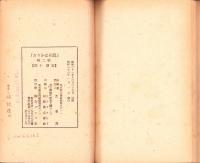 真相はかうだ　第2輯　-ラヂオ放送「真相箱」の再録-