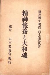 精神修養と大和魂