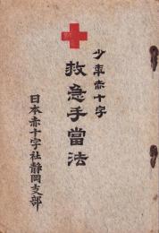 少年赤十字　救急手当法（静岡県）