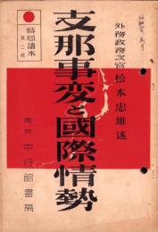 支那事変と国際情勢　-時局読本第2輯-