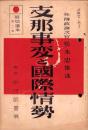 支那事変と国際情勢　-時局読本第2輯-