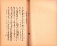 支那事変と国際情勢　-時局読本第2輯-