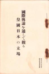 国際輿論を通して観る皇国日本の立場　-昭和9年3月5日-