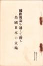 国際輿論を通して観る皇国日本の立場　-昭和9年3月5日-