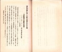 国際輿論を通して観る皇国日本の立場　-昭和9年3月5日-