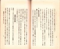 国際輿論を通して観る皇国日本の立場　-昭和9年3月5日-