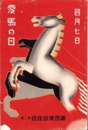 軍馬美談佳話　第2輯　-四月七日 愛馬の日-　