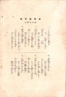 軍馬美談佳話　第2輯　-四月七日 愛馬の日-　