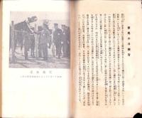 軍馬美談佳話　第2輯　-四月七日 愛馬の日-　