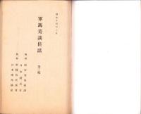 軍馬美談佳話　第2輯　-四月七日 愛馬の日-　