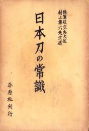 日本刀の常識