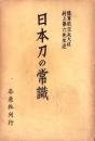 日本刀の常識