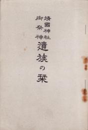 靖国神社御祭神 遺族の栞　-昭和14年刊-