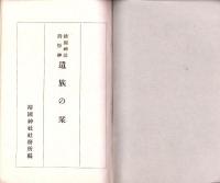 靖国神社御祭神 遺族の栞　-昭和14年刊-