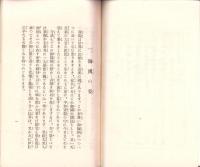 靖国神社御祭神 遺族の栞　-昭和14年刊-