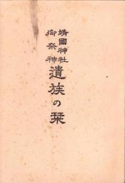 靖国神社御祭神 遺族の栞　-昭和18年刊-
