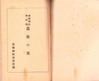 靖国神社御祭神 遺族の栞　-昭和18年刊-