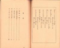 靖国神社御祭神 遺族の栞　-昭和18年刊-