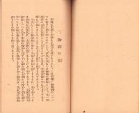 靖国神社御祭神 遺族の栞　-昭和18年刊-