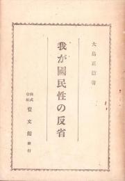 我が国民性の反省