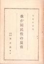 我が国民性の反省