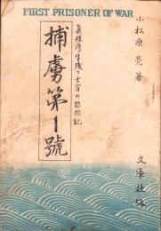 捕虜第1号　-真珠湾生残り士官の訪問記-