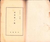捕虜第1号　-真珠湾生残り士官の訪問記-