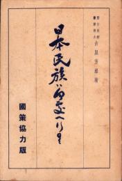 日本民族は何処へ行く　-国策協力版-