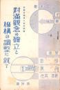対満観念の確率と機構の調整に就て