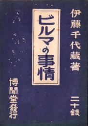 ビルマの事情