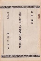 支那に於ける支那学の現状と動向　-東亞研究講座第63輯-