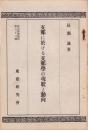 支那に於ける支那学の現状と動向　-東亞研究講座第63輯-