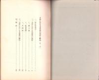 支那に於ける支那学の現状と動向　-東亞研究講座第63輯-