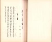 支那に於ける支那学の現状と動向　-東亞研究講座第63輯-