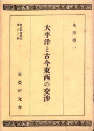 太平洋と古今東西の交渉　-東亞研究講座第106輯-
