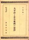 太平洋と古今東西の交渉　-東亞研究講座第106輯-