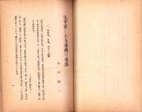 太平洋と古今東西の交渉　-東亞研究講座第106輯-