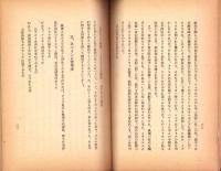 太平洋と古今東西の交渉　-東亞研究講座第106輯-