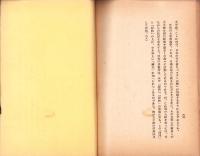 太平洋と古今東西の交渉　-東亞研究講座第106輯-