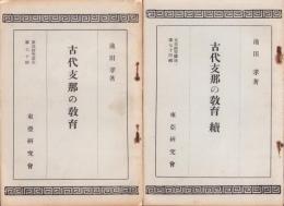 古代支那の教育　全2冊（正続）　-東亞研究講座第70・74輯-