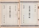 古代支那の教育　全2冊（正続）　-東亞研究講座第70・74輯-
