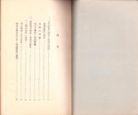 古代支那の教育　全2冊（正続）　-東亞研究講座第70・74輯-