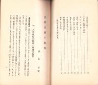 古代支那の教育　全2冊（正続）　-東亞研究講座第70・74輯-