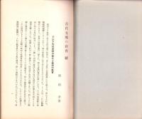 古代支那の教育　全2冊（正続）　-東亞研究講座第70・74輯-