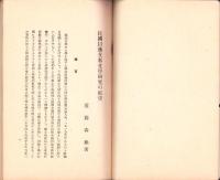 民国以後支那文学研究の展望　-東亞研究講座第83輯-