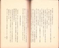 民国以後支那文学研究の展望　-東亞研究講座第83輯-