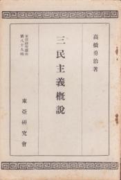三民主義概説　-東亞研究講座第89輯-